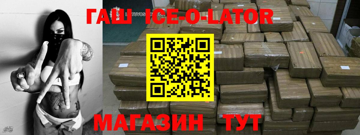 ГАШИШ ice o lator Каменка